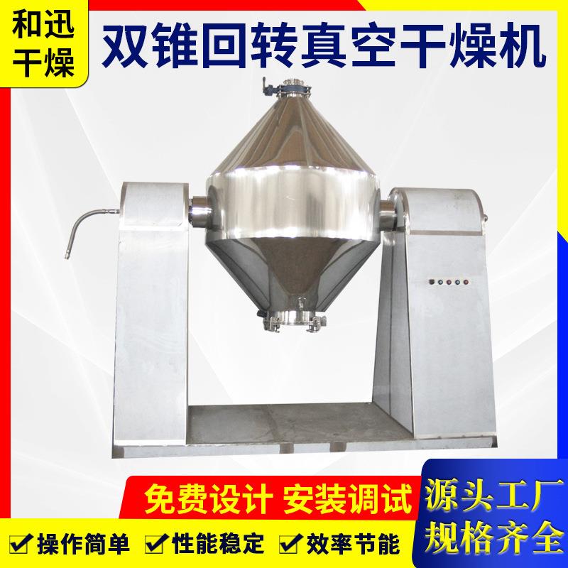 添加剂双锥回转真空干燥机苏打粉回转真空烘干机间歇式干燥设备