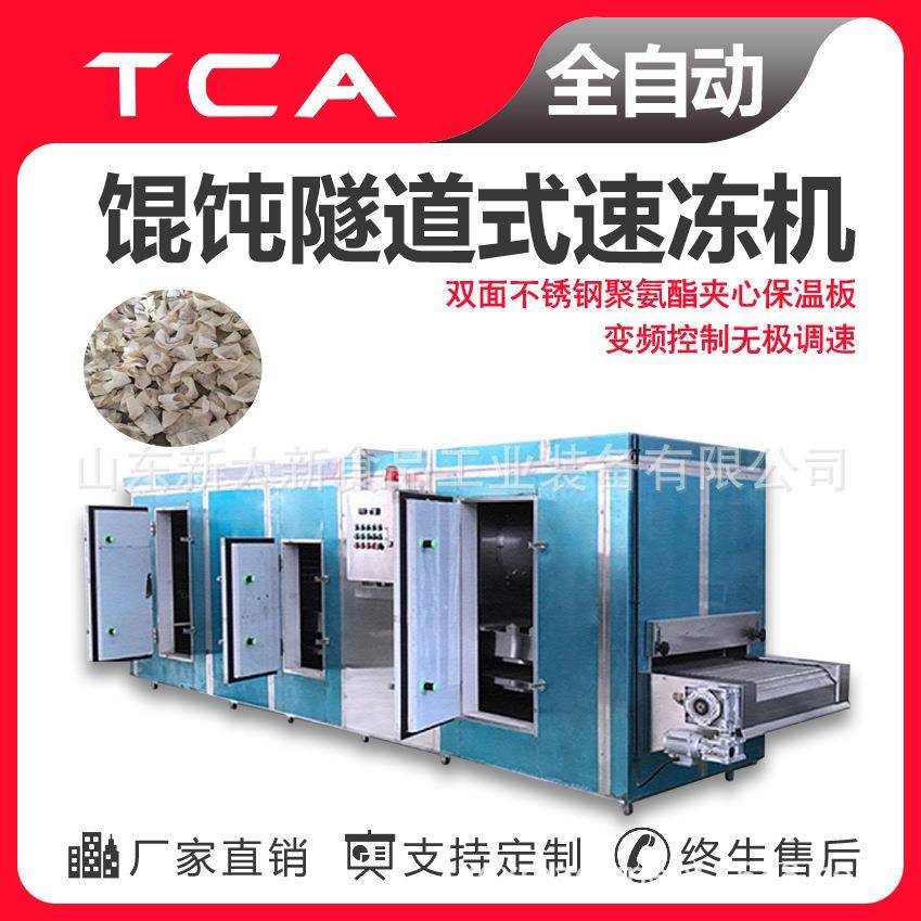 工厂直供隧道式速冻机全自动速冻设备馄饨隧道式速冻机