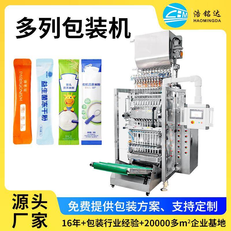 多列粉末包装机咖啡条包装机果蔬益生菌粉剂条包多列包装机
