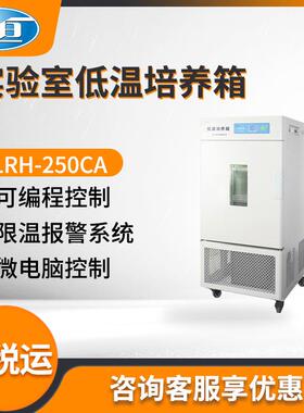 上海LRH-250CA/LRH-250CB/LRH-500CL型实验室低温培养箱