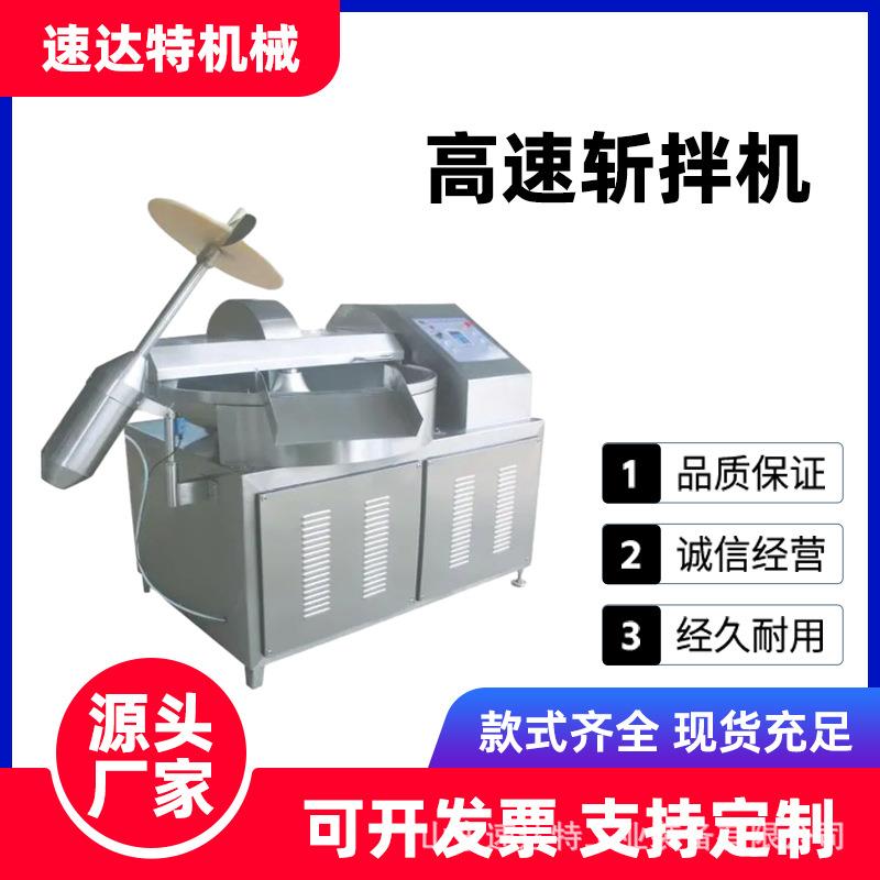 全自动肉泥斩拌机商用水饺馅料丸子高速变频斩拌机肉制品加工设备