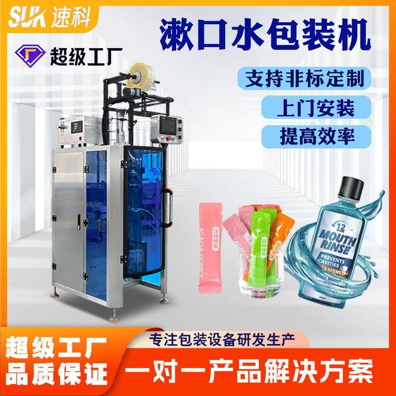 全自动漱口水包装机液体浓缩果汁糖浆蜂蜜秋梨膏夹拉单列分包装机