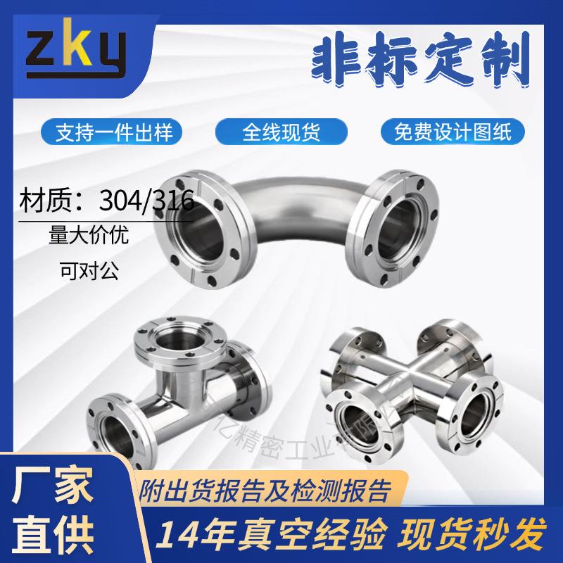 304不锈钢CF高真空管道弯头弯管三通四通管道CF35/50/63/100