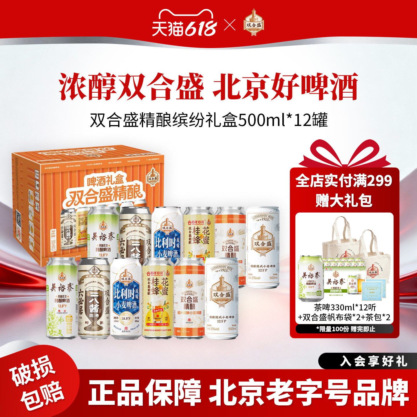 【新品】北京老字号双合盛精酿啤酒缤纷礼盒500ml*12听