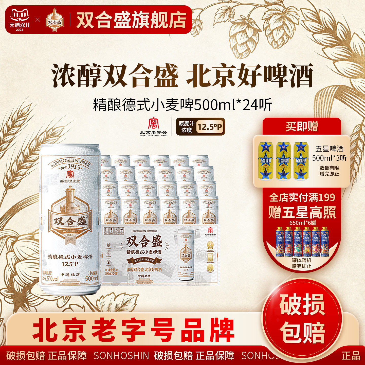 北京老字号双合盛精酿德式小麦啤酒500ml*24听 整箱