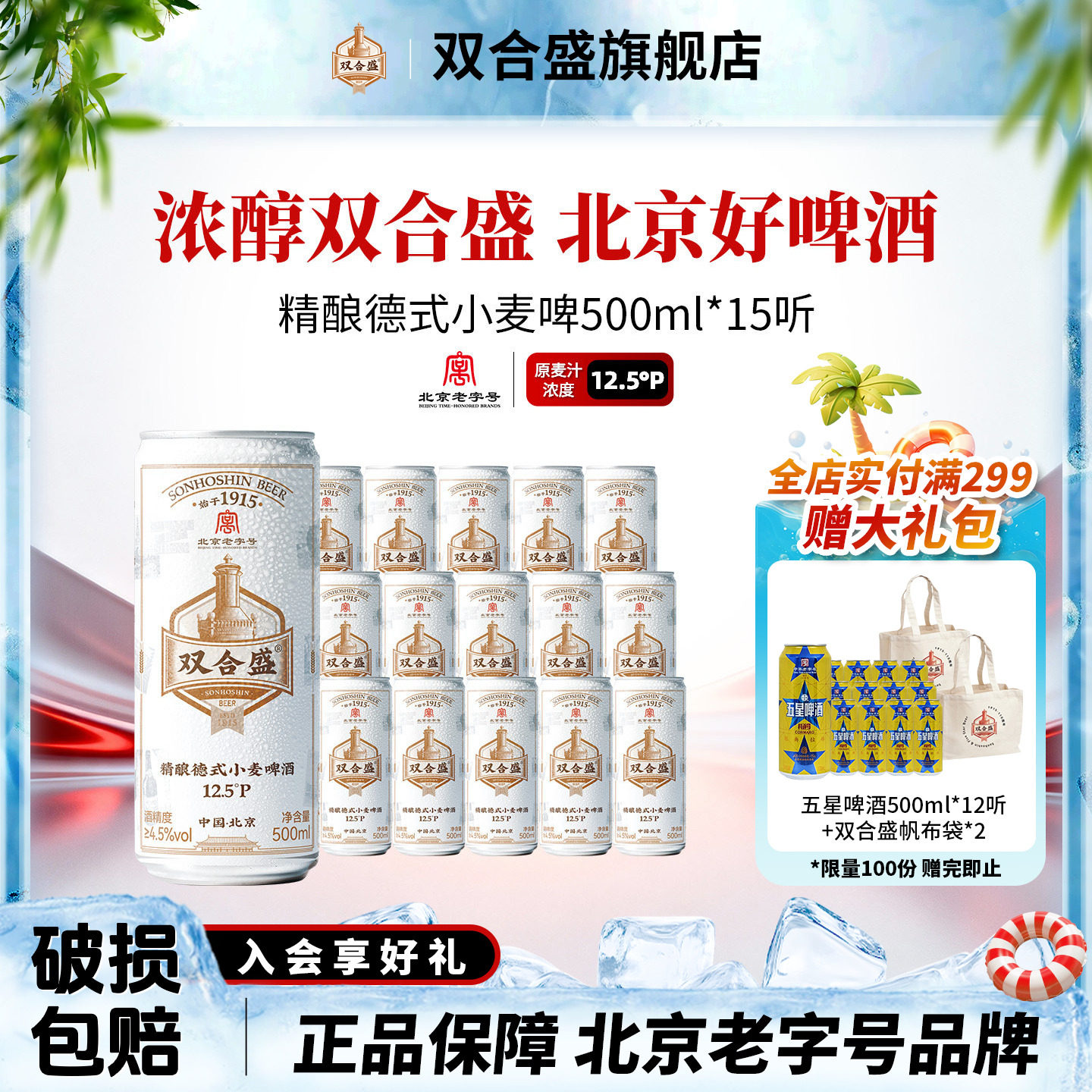 双合盛精酿德式小麦啤酒500ml*15罐 北京老字号