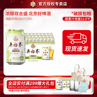 北京老字号双合盛五星茉莉花茶精酿啤酒330ml 24听