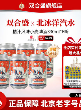 【新品尝鲜】双合盛x北冰洋汽水共创 桔汁风味小麦啤酒330ml*6听