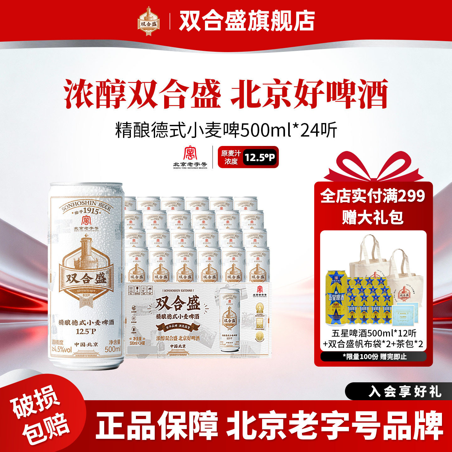 北京老字号双合盛精酿德式小麦啤酒500ml 24听整箱