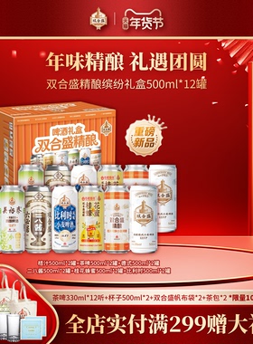 【新品】北京老字号双合盛精酿啤酒缤纷礼盒500ml*12听
