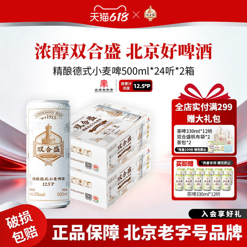 北京老字号双合盛精酿德式小麦啤酒500ml 24听双箱装