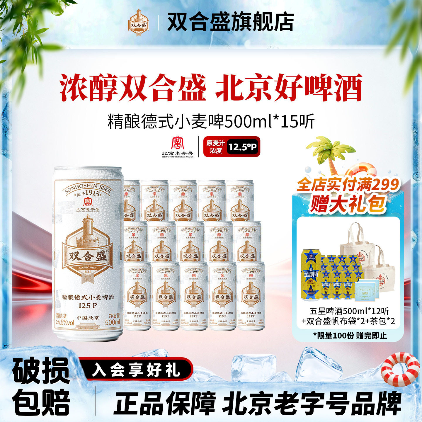 双合盛精酿德式小麦啤酒500ml*15罐 北京老字号