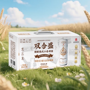 中秋送礼 5听礼盒装 北京老字号双合盛精酿德式 小麦啤酒500ml
