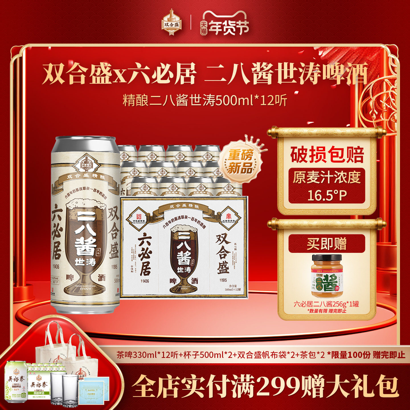 【新品】北京老字号双合盛x六必居精酿二八酱世涛啤酒500ml*12听