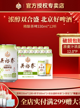 北京老字号双合盛五星茉莉花茶精酿啤酒330ml*12听