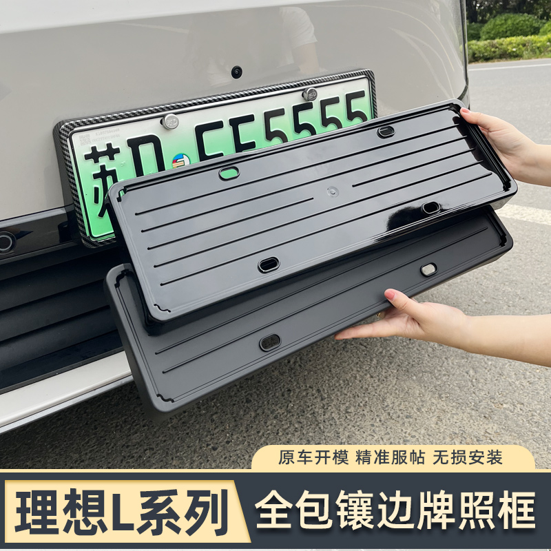 专用理想L6车牌框24款L7牌照板L8L9全包车牌边框架新能源绿牌照框