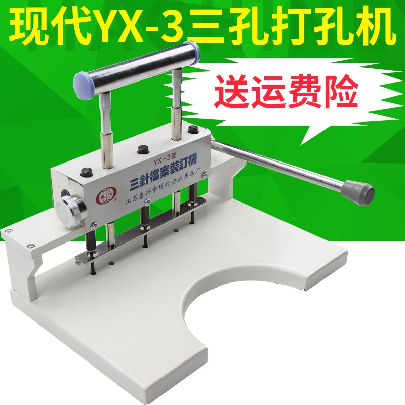 三孔打孔机 现代YX-三针档案装订机文书卷皮封面装订江浙沪