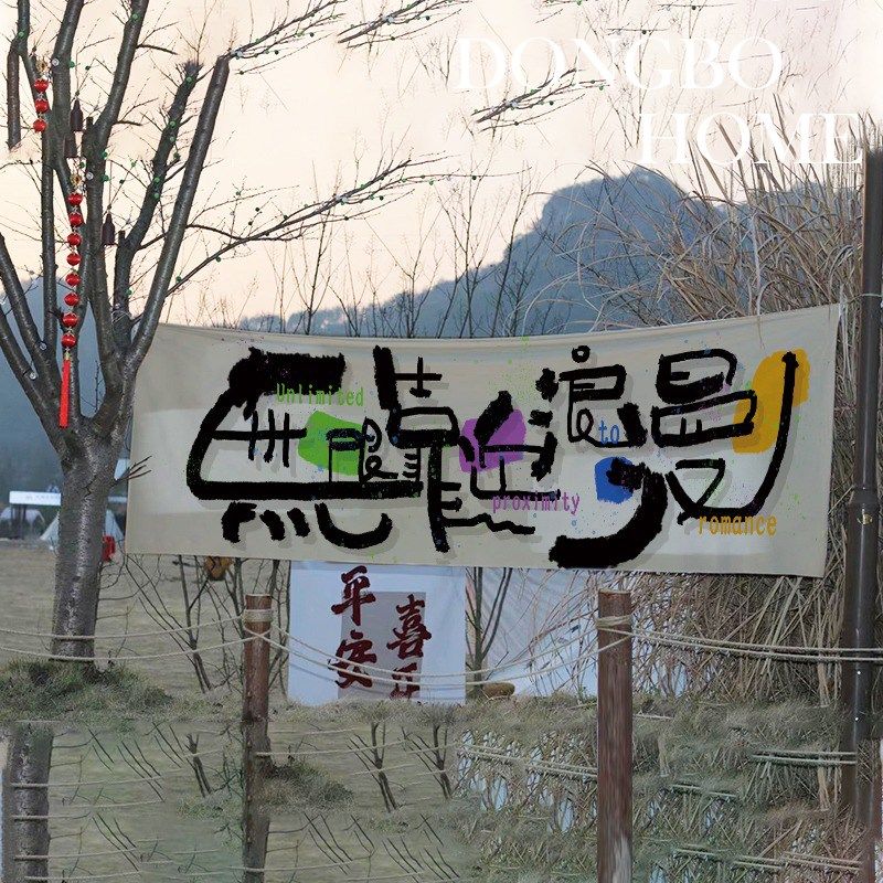东柏家 定制无限靠近浪漫装饰横幅露营门头旗帜挂布野餐装饰布,居家布艺,挂毯/壁毯,淘宝优惠券,粉丝福利购,淘宝优惠卷