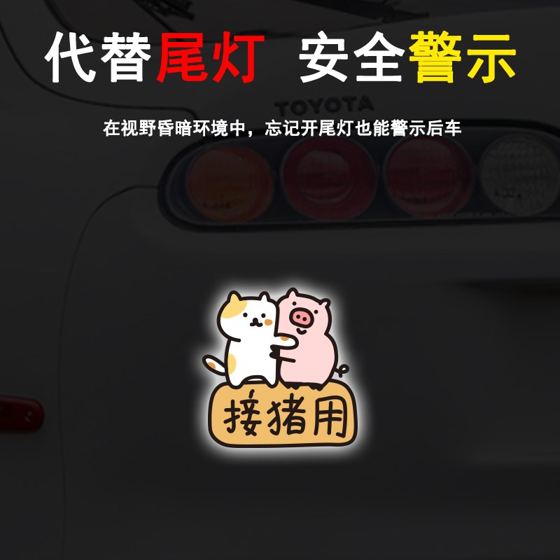 接猪用可爱表情磁性反光车贴实习力个性创意卡通装饰汽车划痕贴纸