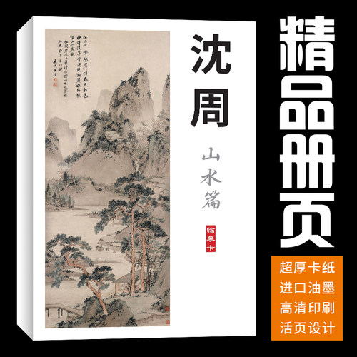 沈周山水画集册页国画临摹卡套装