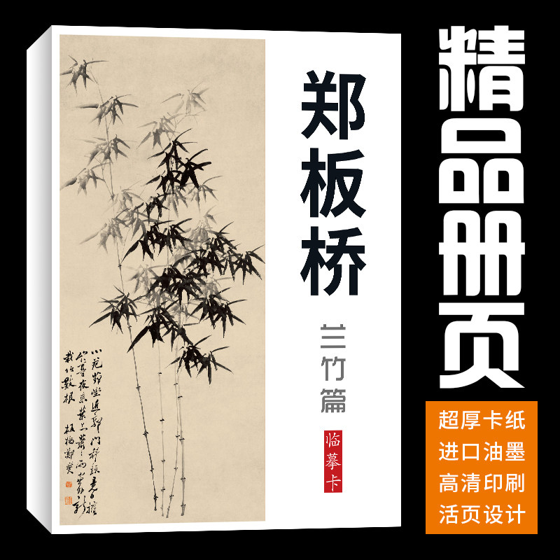 【40张】郑板桥兰墨竹画集册页国画临摹卡套装绘画艺术培训高清,文具电教/文化用品/商务用品,书法绘画学习套装/考级套装,淘宝优惠券,粉丝福利购,淘宝优惠卷