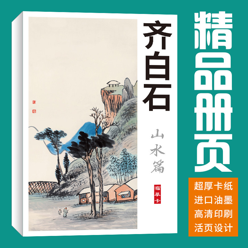 【40张】齐白石山水趣味小品画集册页国画素描临摹卡画册青少年