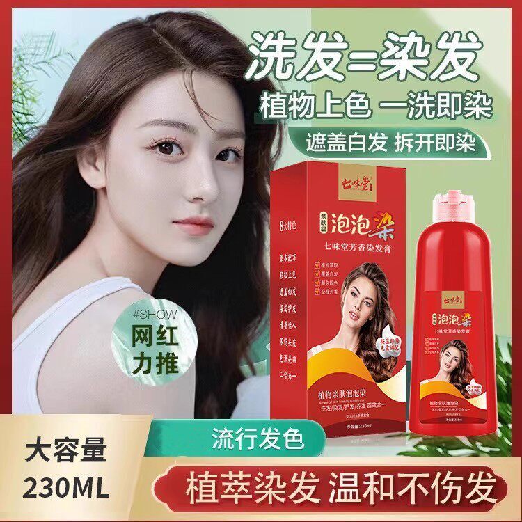 大红瓶230ml多种色系染发膏泡泡染发剂植物不伤发开盖白发在家染