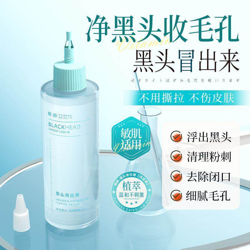 黑头导出液美容院专用和收缩毛孔去粉刺黑头水草莓鼻深层清洁神器
