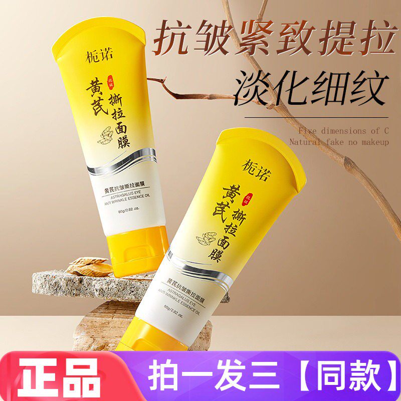 正品栀诺黄芪抗皱撕拉面膜清洁毛孔黑头紧致改善粗糙控油涂抹式