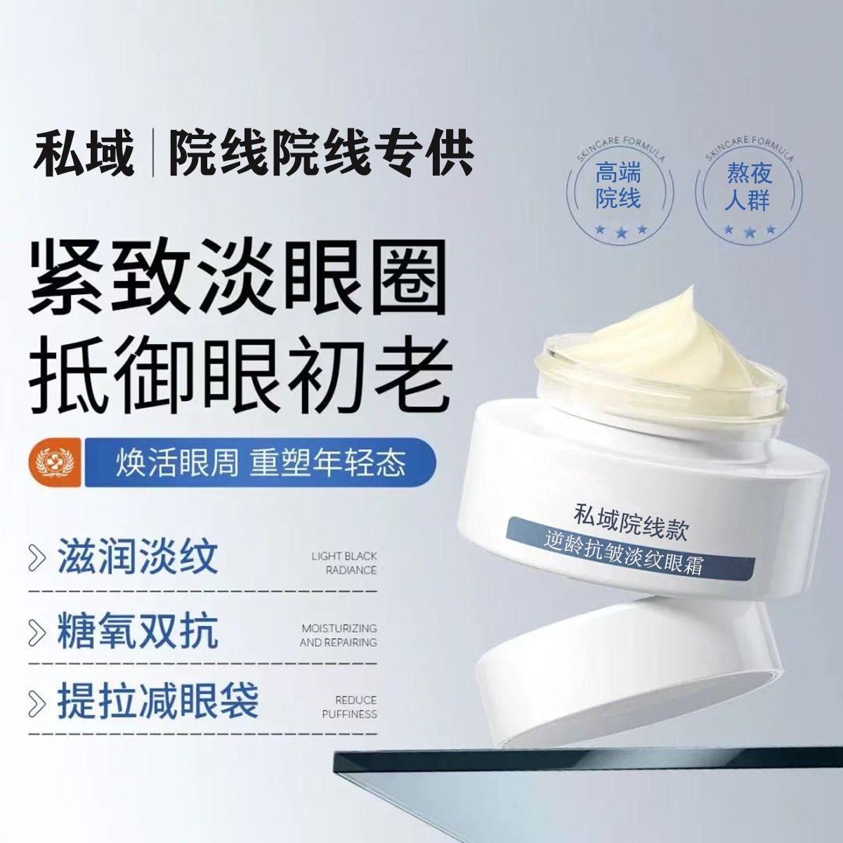 美容院逆龄抗皱淡纹眼霜 提拉紧致淡细纹眼袋黑眼圈抗皱眼霜