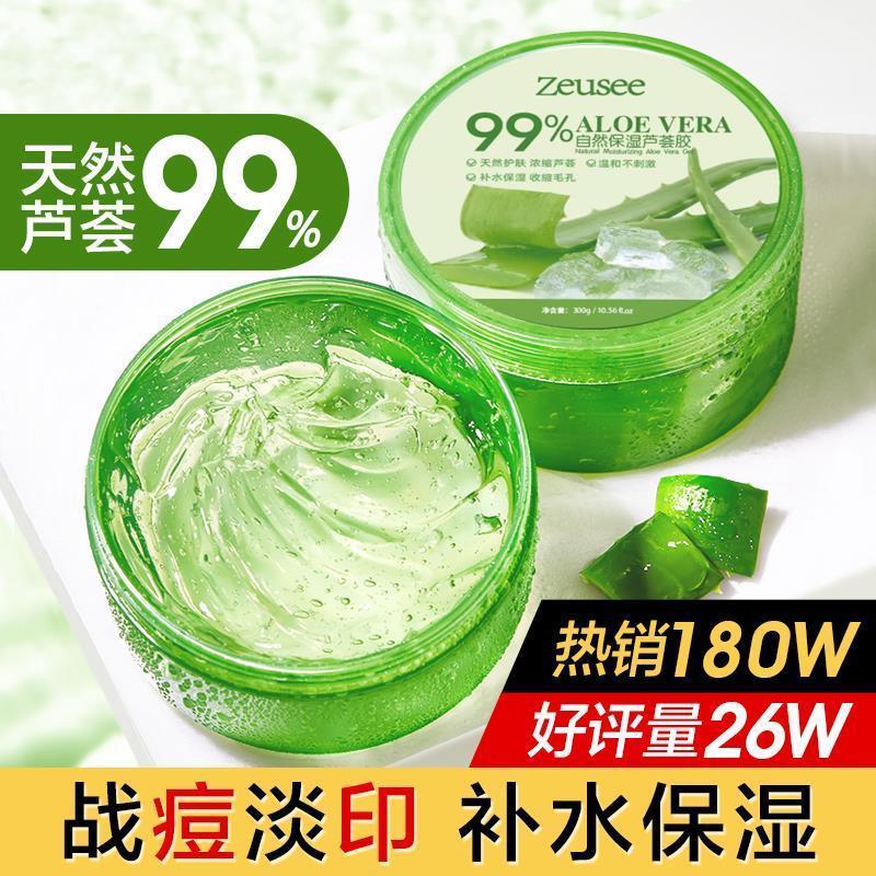 Zeusee芦荟胶补水保湿润肤清凉淡印晒后修复芦荟精华膏面膜霜