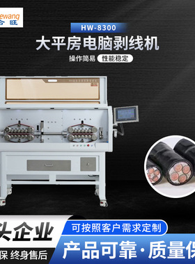 大平方电脑剥线机 屏蔽高压线新能源汽车充电桩电柜HW-8300剥线机