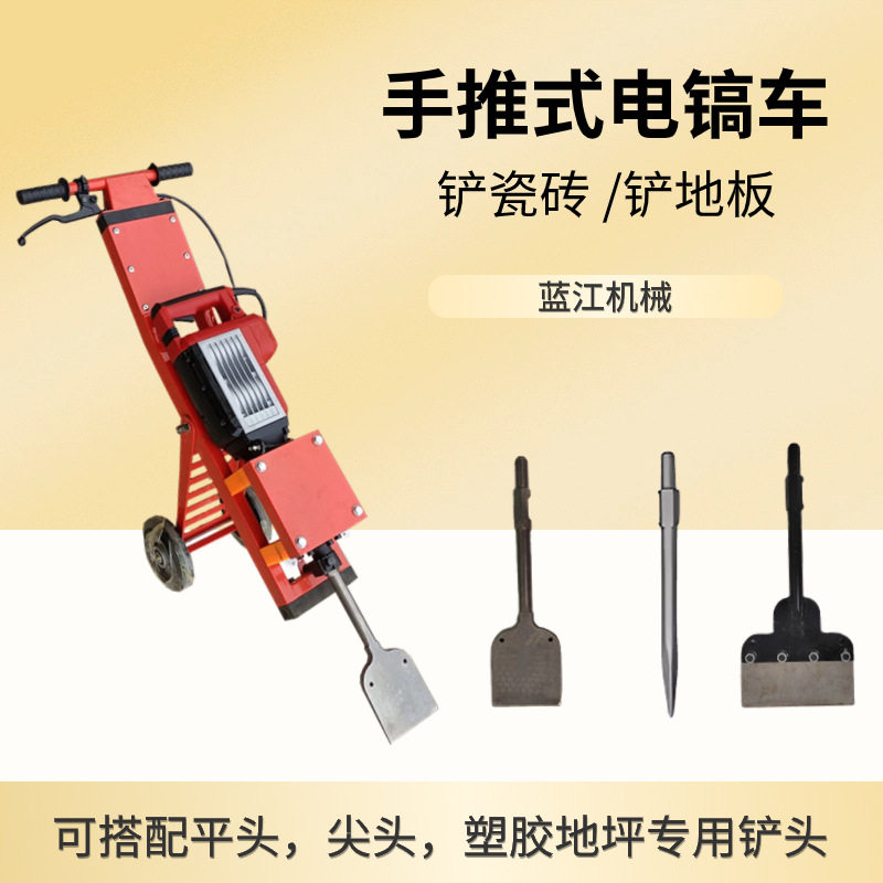 手推式瓷砖铲除电镐机楼面清理电镐地板砖地面拆除机清理地皮机