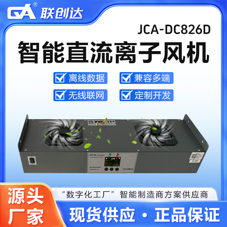 联创达智能直流离子风机JCA-DC826D无线联网兼容多端静电消除器