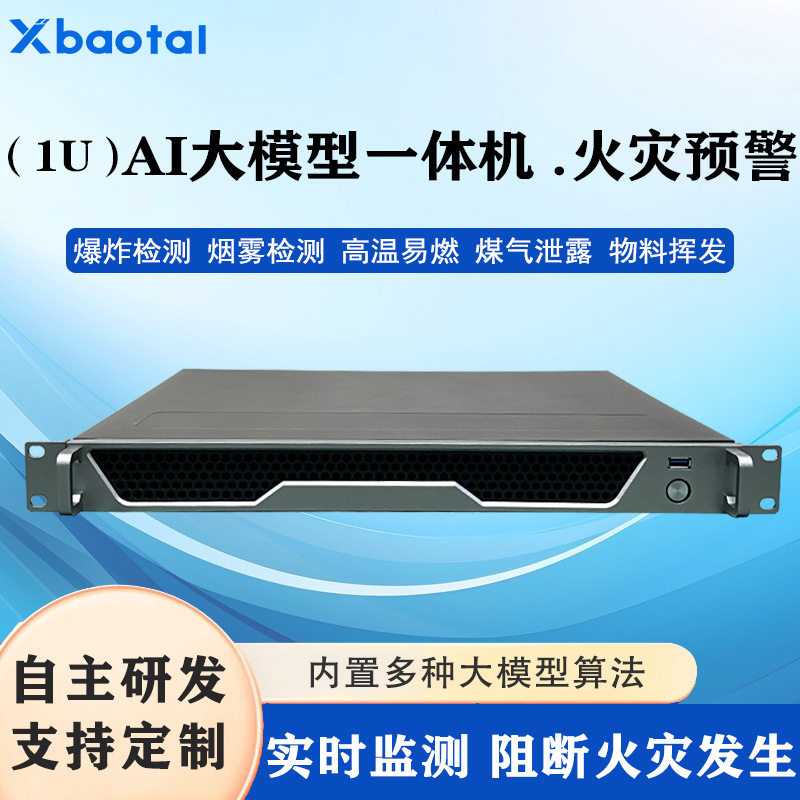 新一代AI大模型一体机国产芯片火灾预警实时视频解析智能预警编排