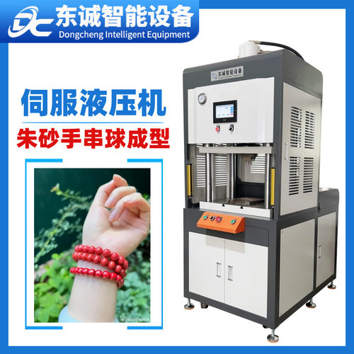 广东伺服液压压力机制造厂家定制朱砂首饰圆珠成型机粉末饰品生产