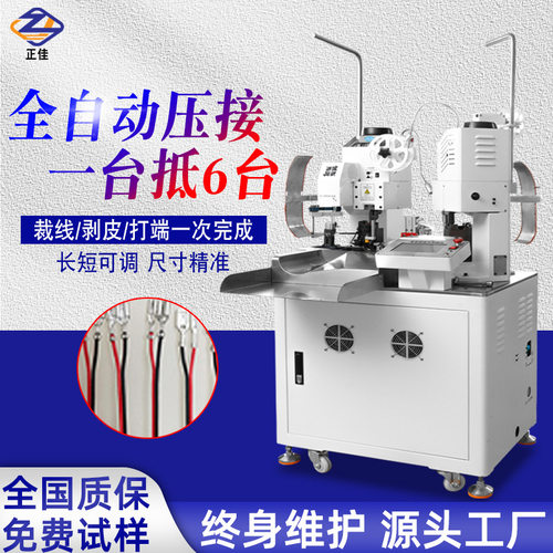正佳五线压接机全自动双头端子机排线电子线剥皮打端沾锡机压线机