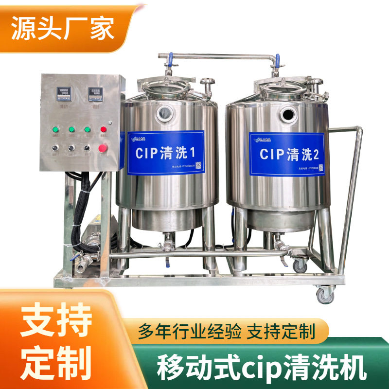 小型移动式cip清洗机组分体式Cip清洗设备果汁饮料管道清洗设备