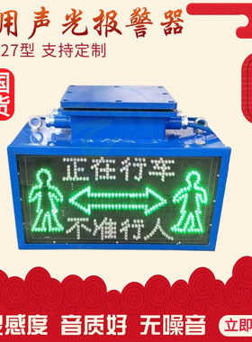 智能KXB127矿用隔爆兼本安型声光报警装置  语音字幕 声光报警器