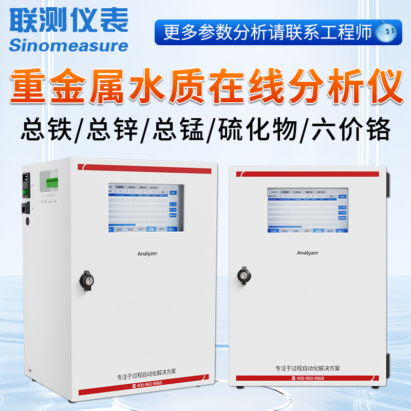 联测重金属水质在线分析仪废水六价铬铁铜锌镉氯离子污水检测仪