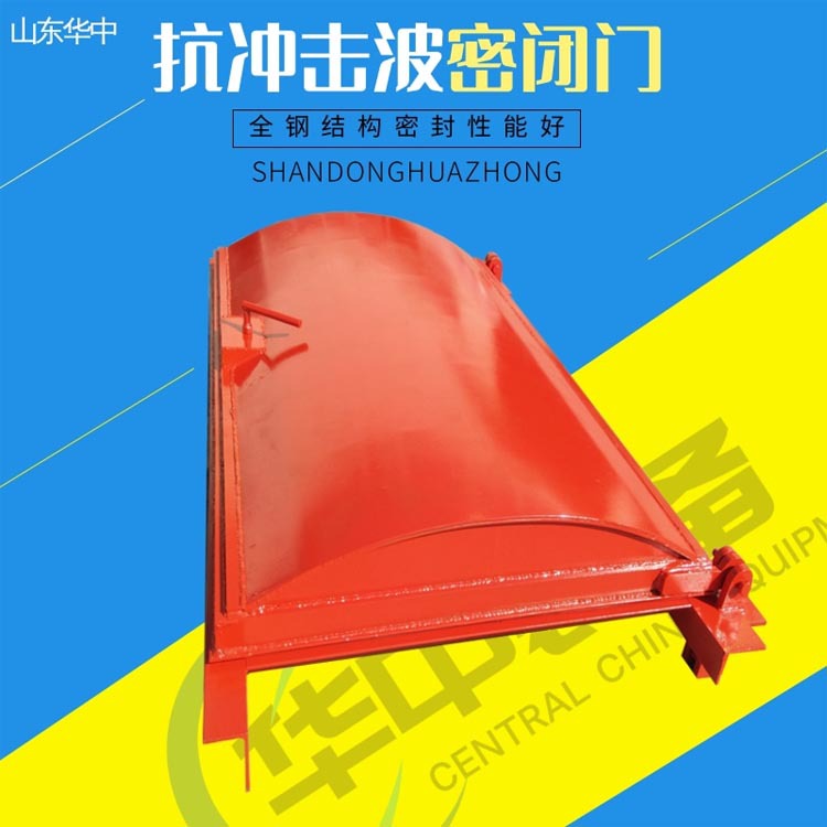 矿用抗冲击波密闭门  全自动减压风门 抗冲击波活门