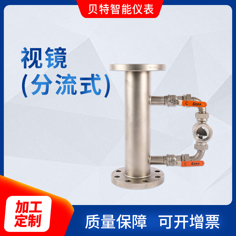 贝特厂家供应 不锈钢视镜分流式流量计 金属管流量计定 制