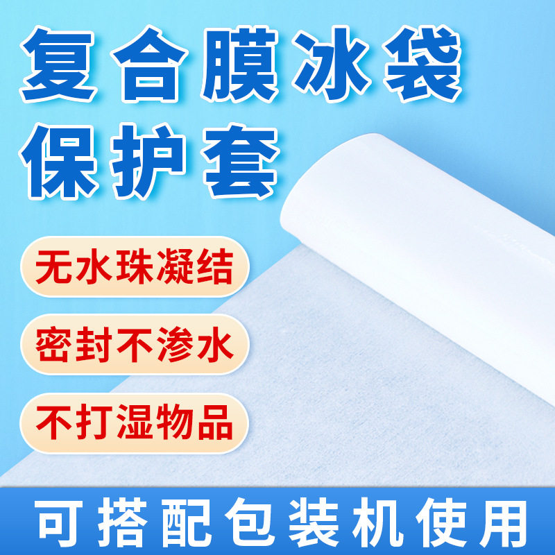 复合膜冰袋保护套冰瓶保护套无纺布保护膜不渗水无水珠凝结