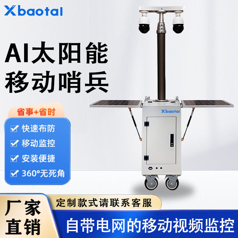 移动太阳能供电系统带AI智能分析摄像头临时布控安防监控设备