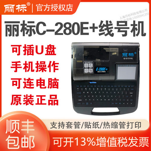 丽标线号机C-280EC-280T+可连电脑打号机C-260i蓝牙280E+