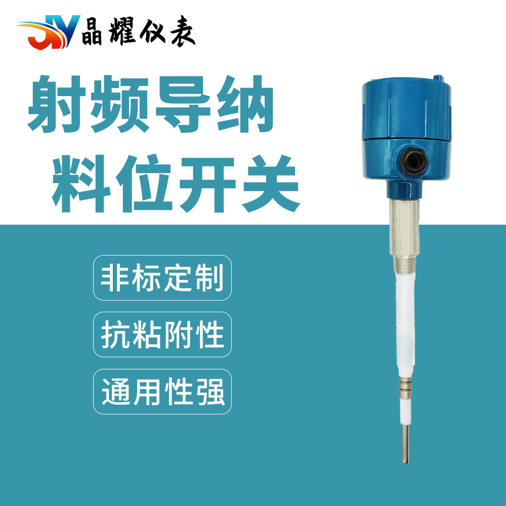 晶耀射频导纳料位开关物位计开关传感器防腐防爆耐高温电容式