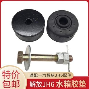 适用解放JH6水箱胶垫支撑缓冲衬套散热器胶套支架衬套原厂配件