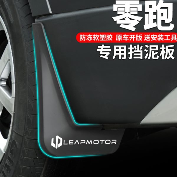 适用24款零跑C11领跑T03专用C01改装C10原厂C16用品配件轮挡泥板