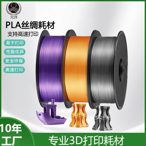 【源头厂家】元洋3D打印丝绸PLA耗材1.75mm 3D打印材料 3D打印机