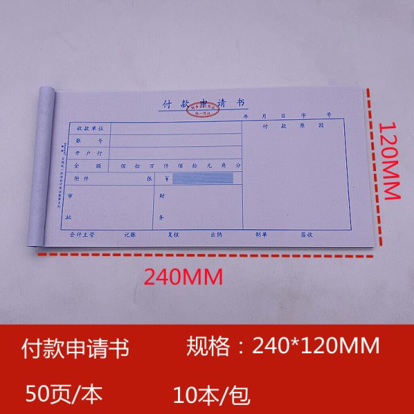 振鑫付款申请书付款申请单通用财务会计凭证用付款单据10本/包